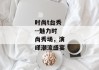 时尚t台秀--魅力时尚秀场，演绎潮流盛宴