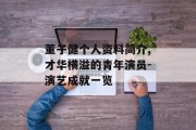 董子健个人资料简介,才华横溢的青年演员-演艺成就一览