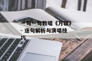 一句一句教唱《万疆》- 逐句解析与演唱技巧