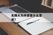 无限火力手游是什么意思？