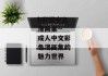 h彩漫中文漫画集--成人中文彩色漫画集的魅力世界