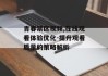 青春禁区视频,在线观看体验优化-提升观看质量的策略解析