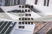 手游垫子是什么意思？—— 游戏术语解析与使用场景全揭秘