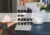 英雄联盟farm--英雄联盟补兵发育之道