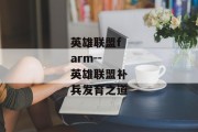 英雄联盟farm--英雄联盟补兵发育之道