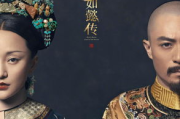如懿传全集免费完整版在线观看-合法观看渠道与资源解析