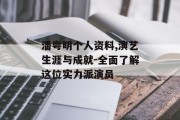 潘粤明个人资料,演艺生涯与成就-全面了解这位实力派演员