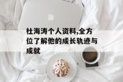 杜海涛个人资料,全方位了解他的成长轨迹与成就