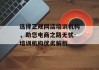 选择正规网店培训机构，助您电商之路无忧-培训机构优劣解析