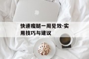 快速瘦腿一周见效-实用技巧与建议
