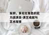 朱妍，多元化角色的实力派演员-演艺成就与艺术探索