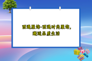 西遇服饰-西遇时尚服饰，邂逅品质生活