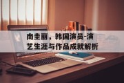 南圭丽，韩国演员-演艺生涯与作品成就解析
