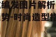 韩式编发图片解析与流行趋势-时尚造型指南