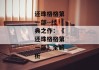 还珠格格第一部--经典之作：《还珠格格第一部》全解析