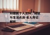 刘德凯个人资料，成就与生活点滴-名人传记解析