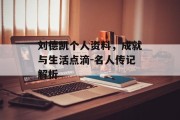 刘德凯个人资料，成就与生活点滴-名人传记解析