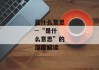 是什么意思--“是什么意思”的深度解读