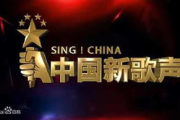 中国新歌声第二季,导师阵容与经典回顾-音乐选秀节目深度解析
