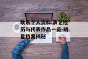 耿乐个人资料,演艺经历与代表作品一览-明星档案揭秘