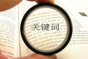 百度经验撰写攻略-提升文章搜索排名的秘诀