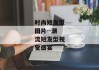 时尚短发型图片--潮流短发型视觉盛宴