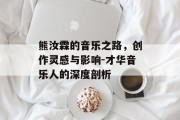 熊汝霖的音乐之路，创作灵感与影响-才华音乐人的深度剖析