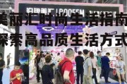 美丽汇时尚生活指南-探索高品质生活方式