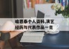 喻恩泰个人资料,演艺经历与代表作品一览