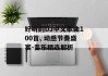 好听的DJ中文歌曲100首, 动感节奏盛宴-音乐精选解析