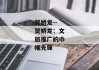 贺娇龙--贺娇龙：文旅推广的巾帼先锋