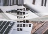 run away无删减全集--Run Away无删减完整内容探秘