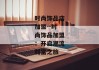 时尚饰品店加盟--时尚饰品加盟：开启潮流财富之旅
