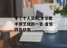 于湉个人资料,才华歌手演艺经历一览-音乐作品欣赏