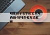 明星孩子名字的艺术与内涵-独特命名方式解析