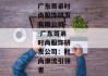 广东哥弟时尚服饰研发有限公司--广东哥弟时尚服饰研发公司：时尚潮流引领者