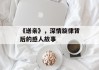 《送亲》，深情旋律背后的感人故事