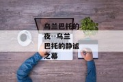 乌兰巴托的夜--乌兰巴托的静谧之幕