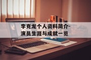 李克龙个人资料简介-演员生涯与成就一览