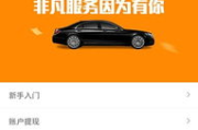 专车软件的优势与应用-出行新体验解析