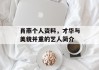 肖燕个人资料，才华与美貌并重的艺人简介