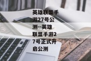 英雄联盟手游27号公测--英雄联盟手游27号正式开启公测