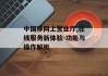 中国移网上营业厅,在线服务新体验-功能与操作解析