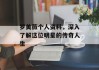 罗美薇个人资料，深入了解这位明星的传奇人生