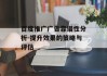 百度推广广告靠谱性分析-提升效果的策略与评估