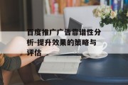 百度推广广告靠谱性分析-提升效果的策略与评估