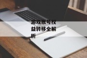 游戏账号权益转移全解析