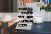 手游版方舟：全新冒险世界，指尖开启生存进化之旅