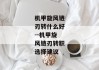机甲旋风链刃转什么好--机甲旋风链刃转职选择建议