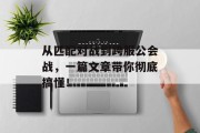 从匹配对战到跨服公会战，一篇文章带你彻底搞懂！